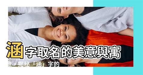 涵名字意思